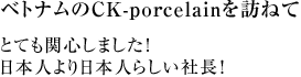 ベトナムのCK-porcelainを訪ねて