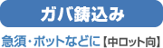 ガバ鋳込み　急須・ポットなどに［中ロット向き］