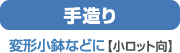 手造り　変形小鉢などに［小ロット向き］