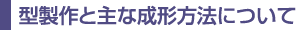 型製作と主な成型方法について