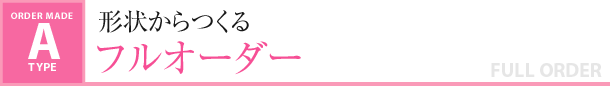 形状からつくる　フルオーダー