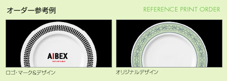 オリジナル食器イメージ