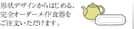 形状デザインからはじめる、完全オーダーメイド食器をご注文いただけます。