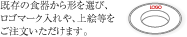 既存の食器から形を選び、ロゴマーク入れや、上絵等をご注文いただけます。