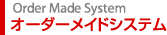 オーダーメイドシステム