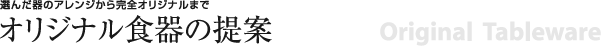 オリジナル食器の提案